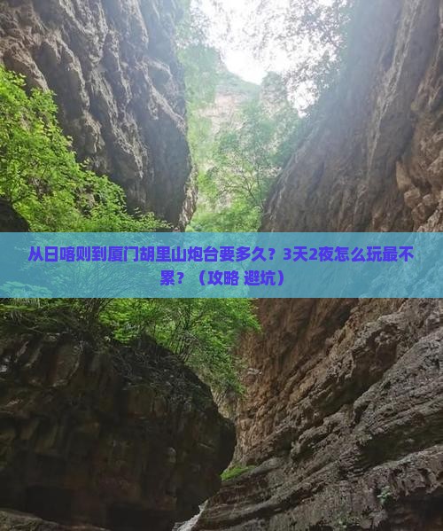 日喀则到厦门胡里山炮台攻略