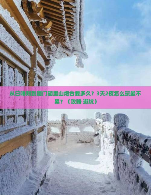 日喀则到厦门胡里山炮台攻略