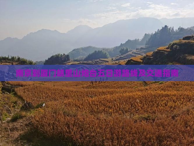 南京到厦门胡里山炮台五日游
