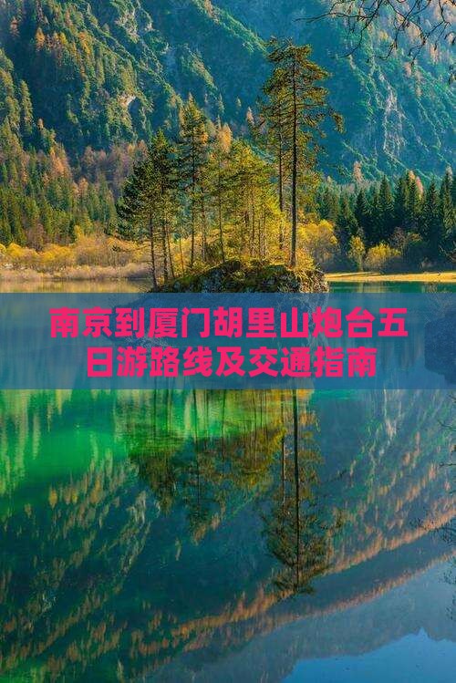 南京到厦门胡里山炮台五日游