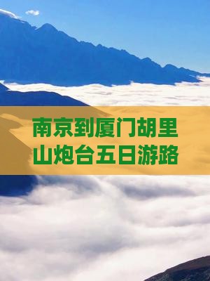 南京到厦门胡里山炮台五日游