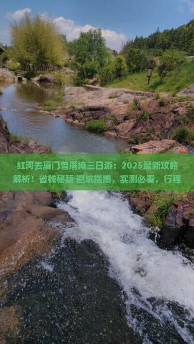 红河去厦门曾厝埯三日游