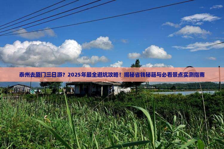 泰州去厦门三日游