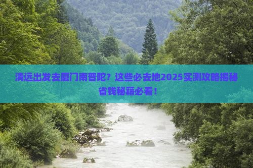 清远去厦门南普陀必去地