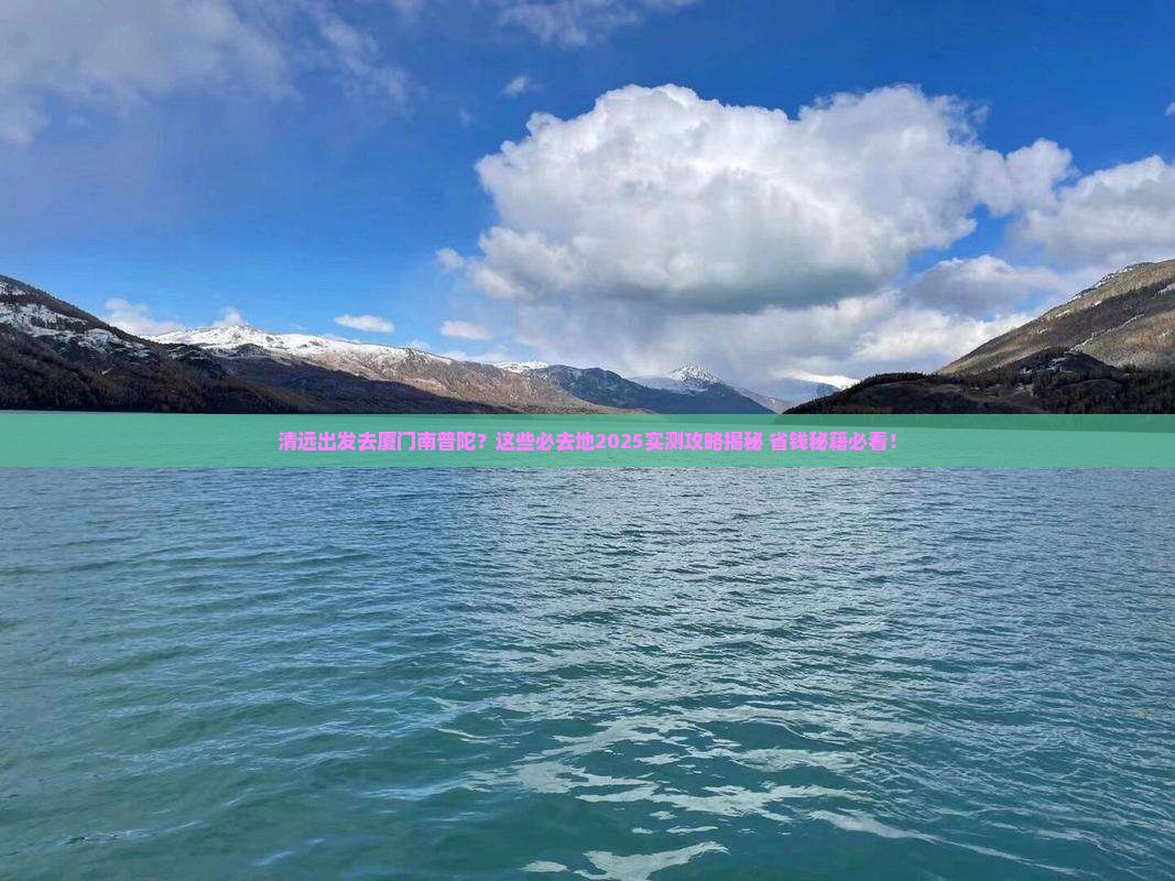 清远去厦门南普陀必去地