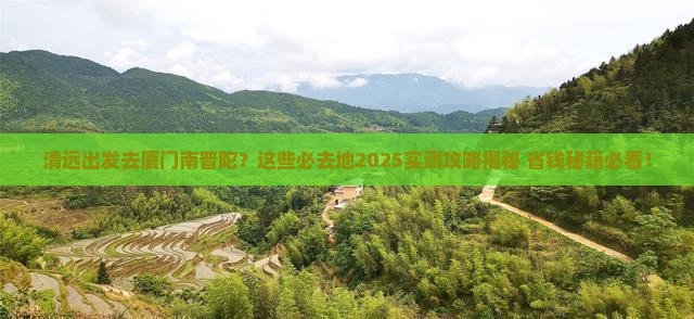 清远去厦门南普陀必去地