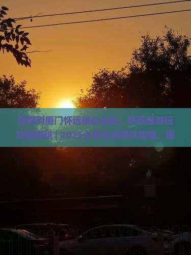 濮阳到厦门怀远楼必去地