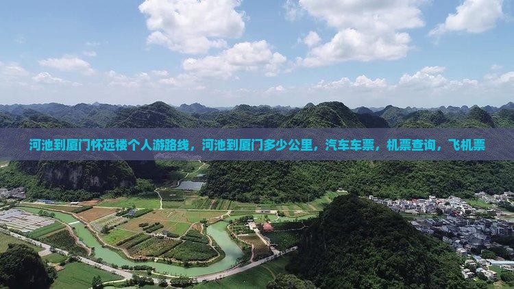 河池到厦门怀远楼个人游