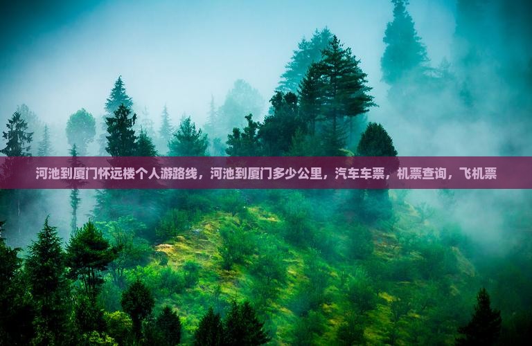 河池到厦门怀远楼个人游