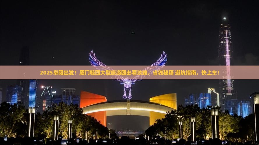 阜阳去厦门毓园大型旅游团