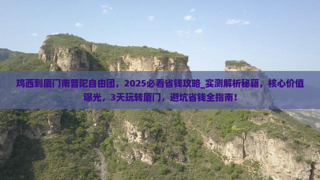 鸡西到厦门南普陀自由团