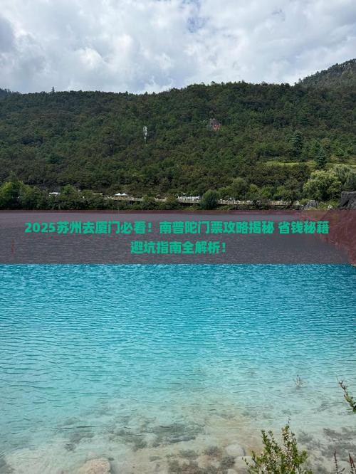 苏州去厦门南普陀门票