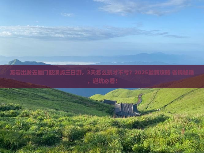 龙岩去厦门鼓浪屿三日游