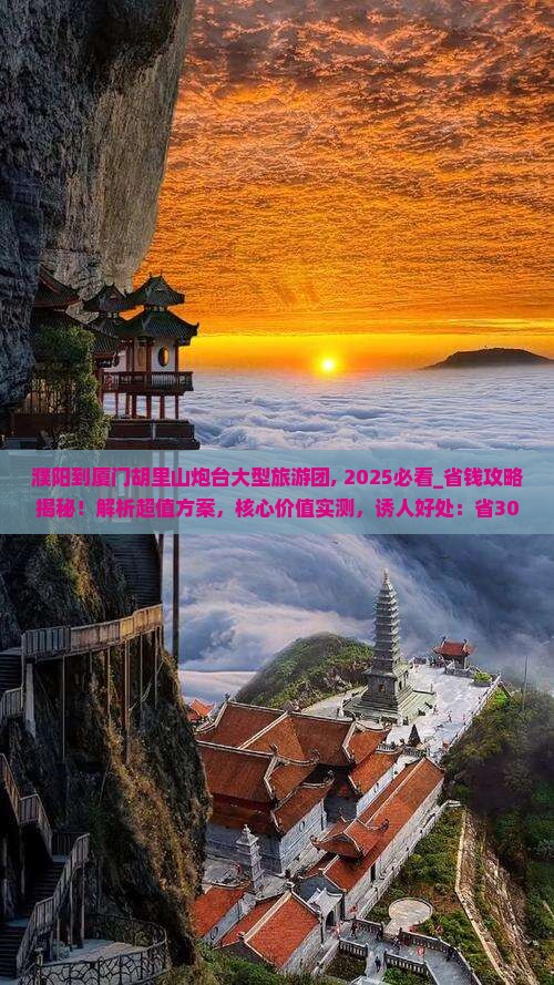 濮阳到厦门胡里山炮台大型旅游团