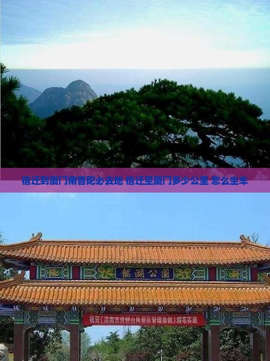 宿迁到厦门南普陀必去地