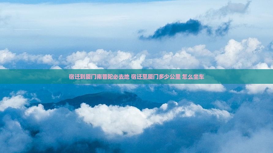 宿迁到厦门南普陀必去地