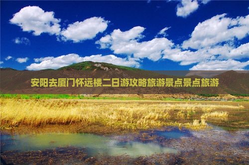安阳去厦门怀远楼二日游 安阳去厦门怀远楼二日游
