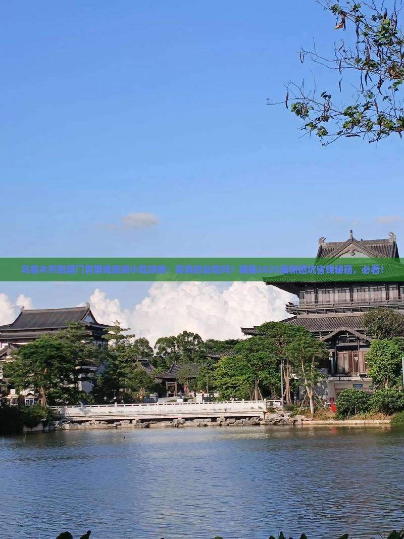 乌鲁木齐到厦门曾厝埯旅游小吃