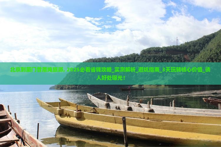 北京到厦门曾厝埯旅游