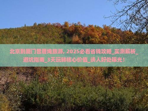 北京到厦门曾厝埯旅游