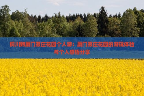 铜川到厦门菽庄花园个人游
