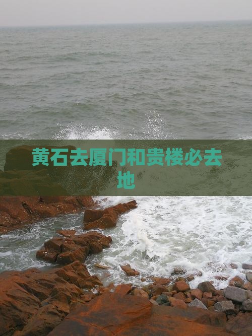 黄石去厦门和贵楼必去地