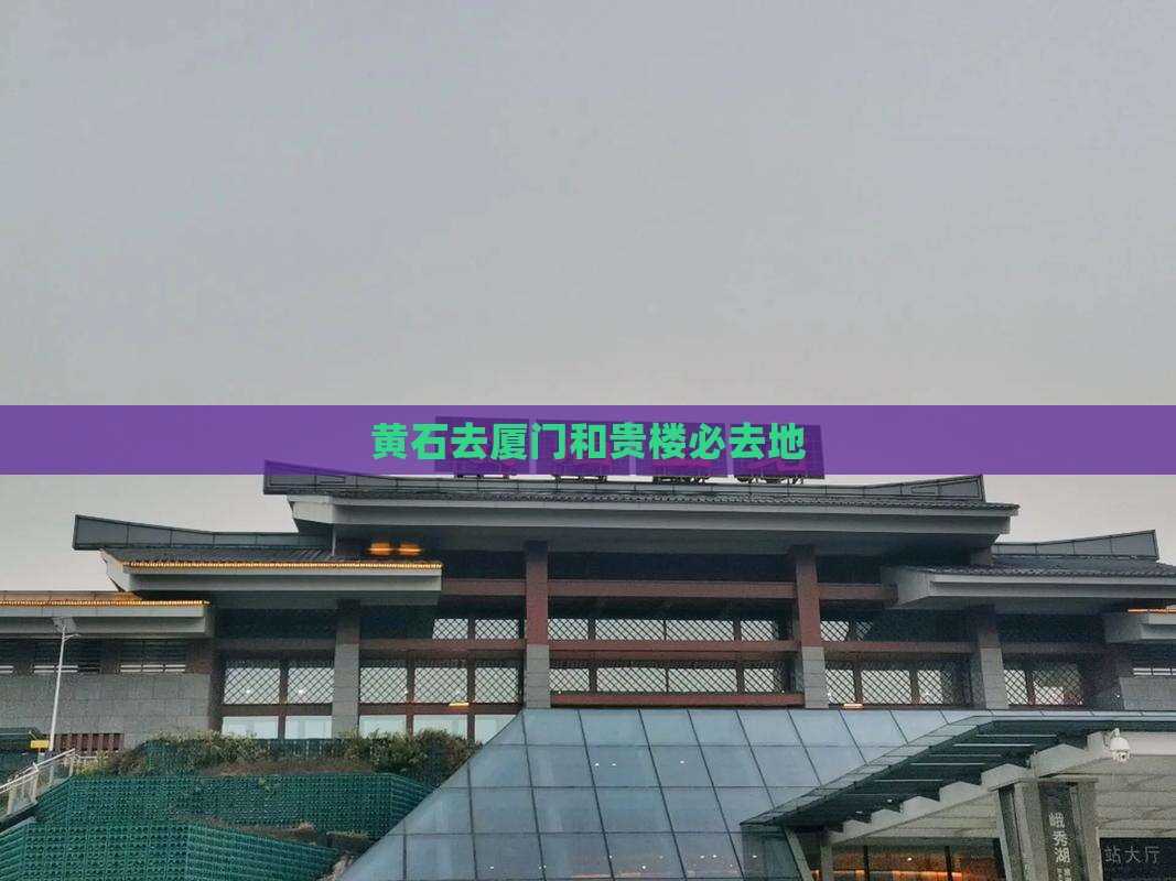 黄石去厦门和贵楼必去地