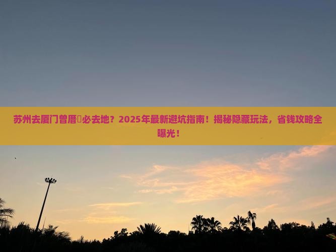 苏州去厦门曾厝埯必去地