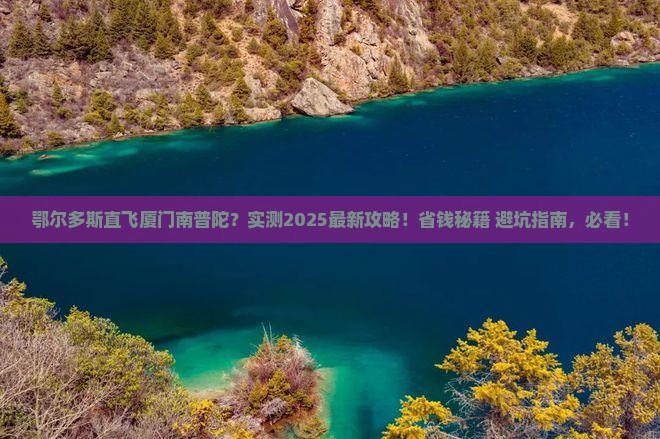 鄂尔多斯到厦门南普陀一日