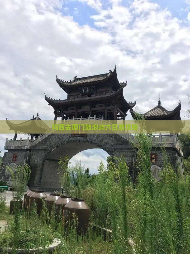 鸡西去厦门鼓浪屿六日游