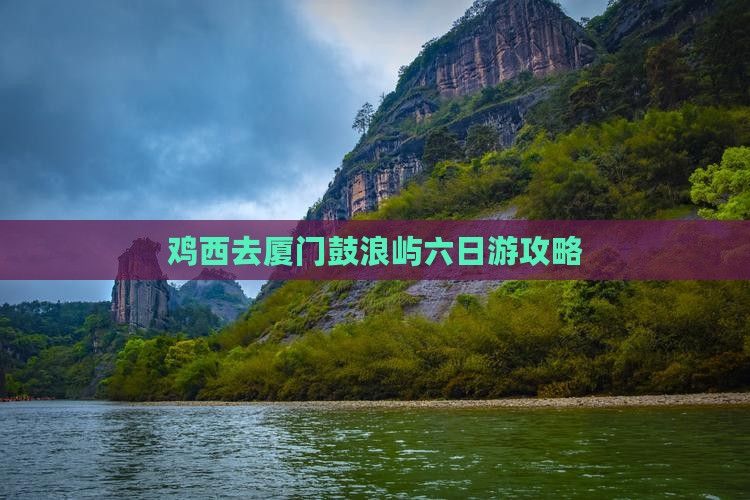 鸡西去厦门鼓浪屿六日游