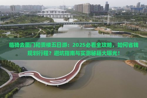 临猗去厦门和贵楼五日游