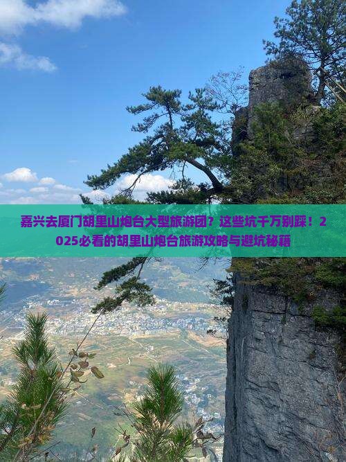 嘉兴去厦门胡里山炮台大型旅游团