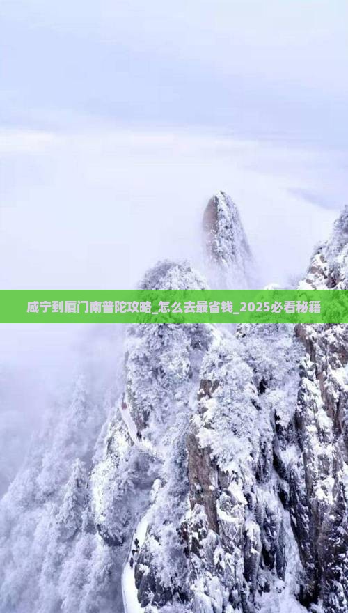 咸宁到厦门南普陀攻略