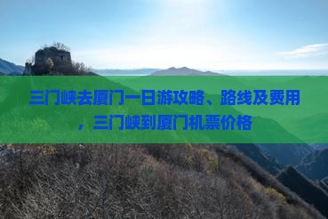三门峡去厦门一日