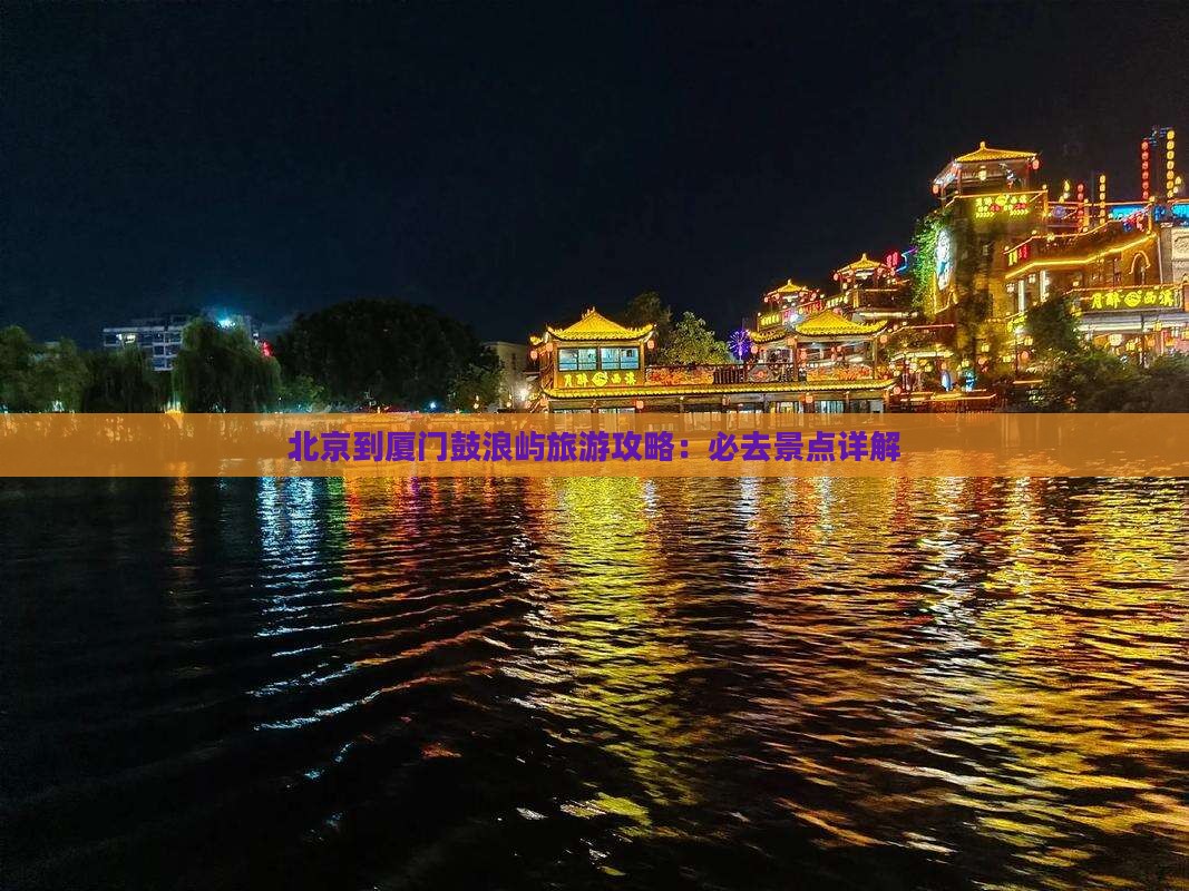 北京到厦门鼓浪屿哪里玩