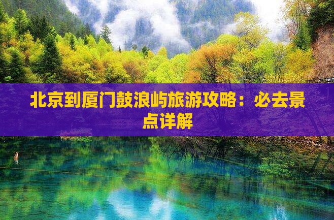 北京到厦门鼓浪屿哪里玩