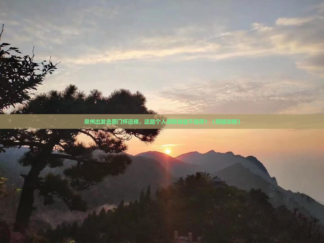 泉州去厦门怀远楼个人游