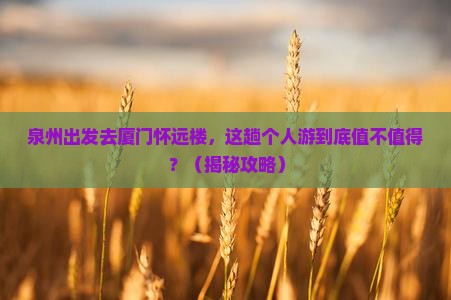 泉州去厦门怀远楼个人游