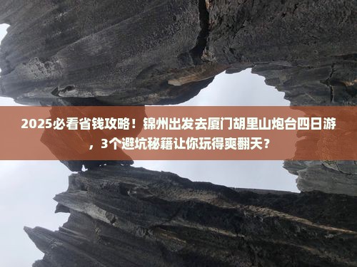 锦州到厦门胡里山炮台四日游