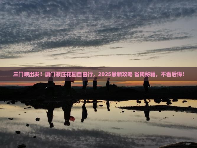 三门峡去厦门菽庄花园自由行
