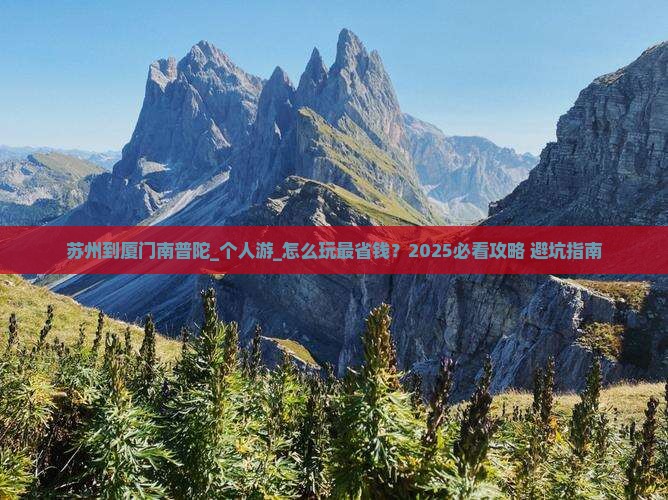 苏州到厦门南普陀个人游