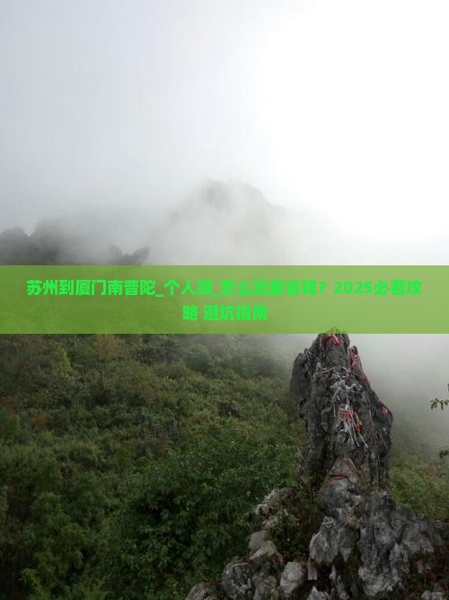 苏州到厦门南普陀个人游