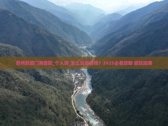 苏州到厦门南普陀个人游
