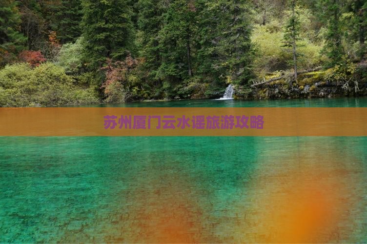 苏州去厦门云水谣旅游