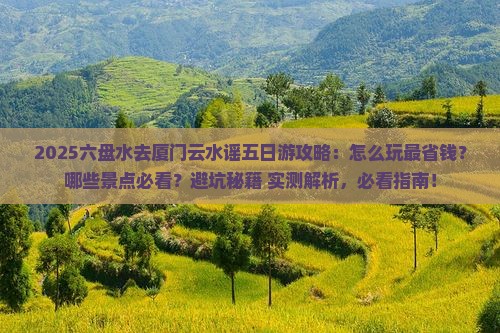 六盘水去厦门云水谣五日游