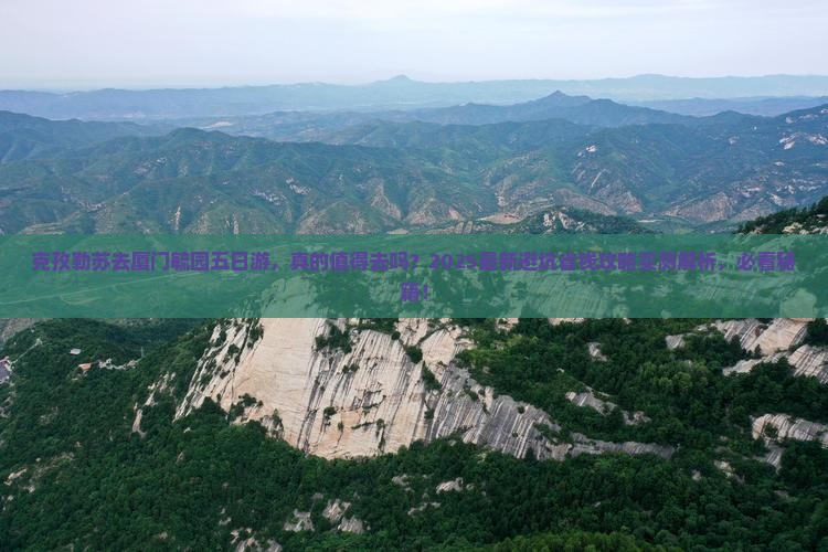 克孜勒苏去厦门毓园五日游