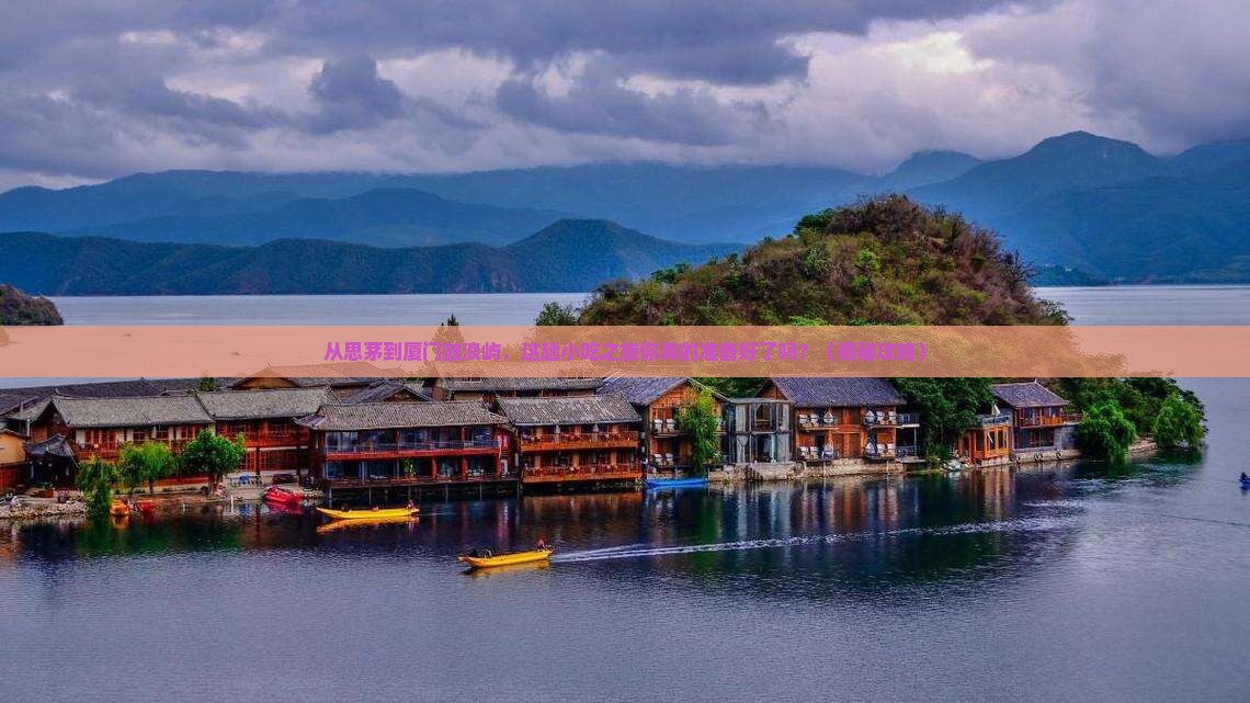 思茅去厦门鼓浪屿旅游小吃