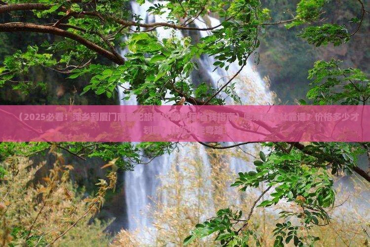 萍乡到厦门南普陀旅行社