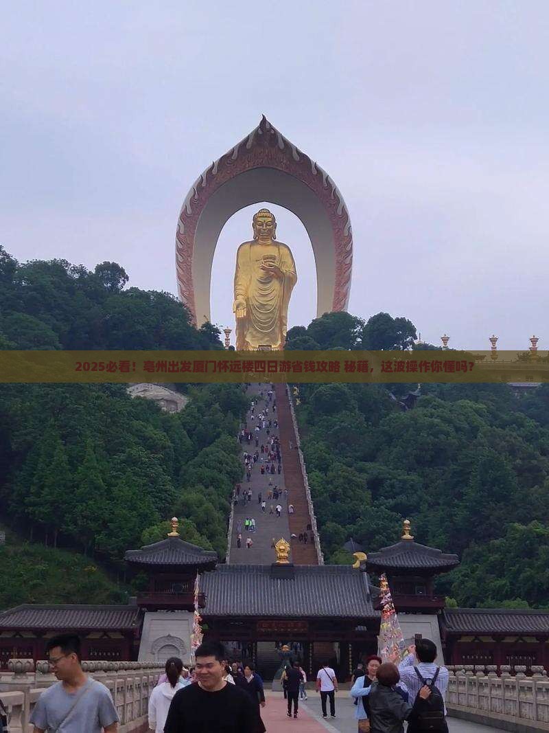 亳州去厦门怀远楼四日游